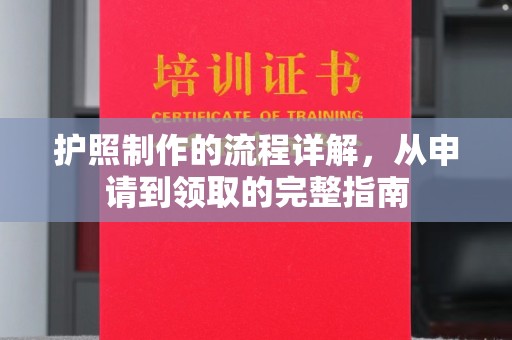阿拉山口护照制作的流程详解，从申请到领取的完整指南