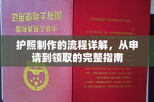 广丰护照制作的流程详解，从申请到领取的完整指南