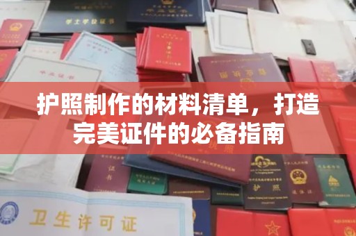 吉林护照制作的材料清单，打造完美证件的必备指南